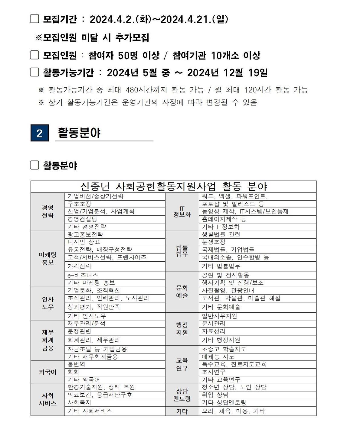 (공고문)+2024+신중년사회공헌활동+지원사업+참여자%2C+참여기관+추가+모집(공고문)002.jpg