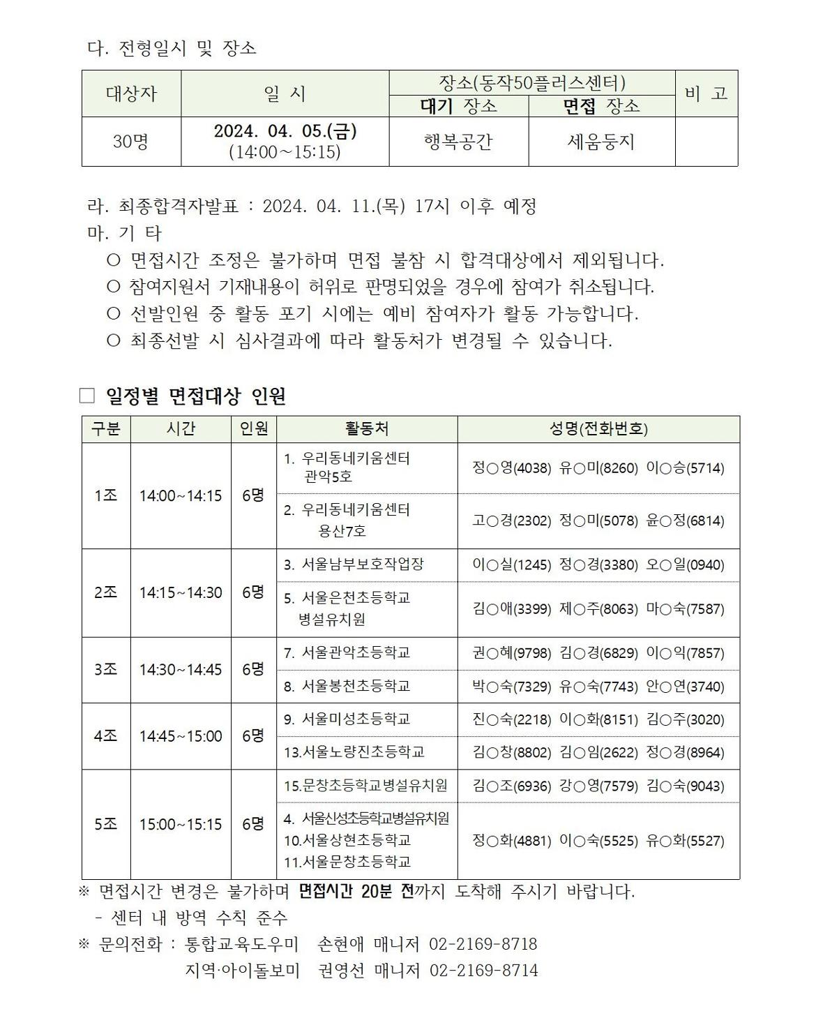 붙임3.+서류합격자+및+면접대상자+공고(공고용)_제2024-사업024호002.jpg