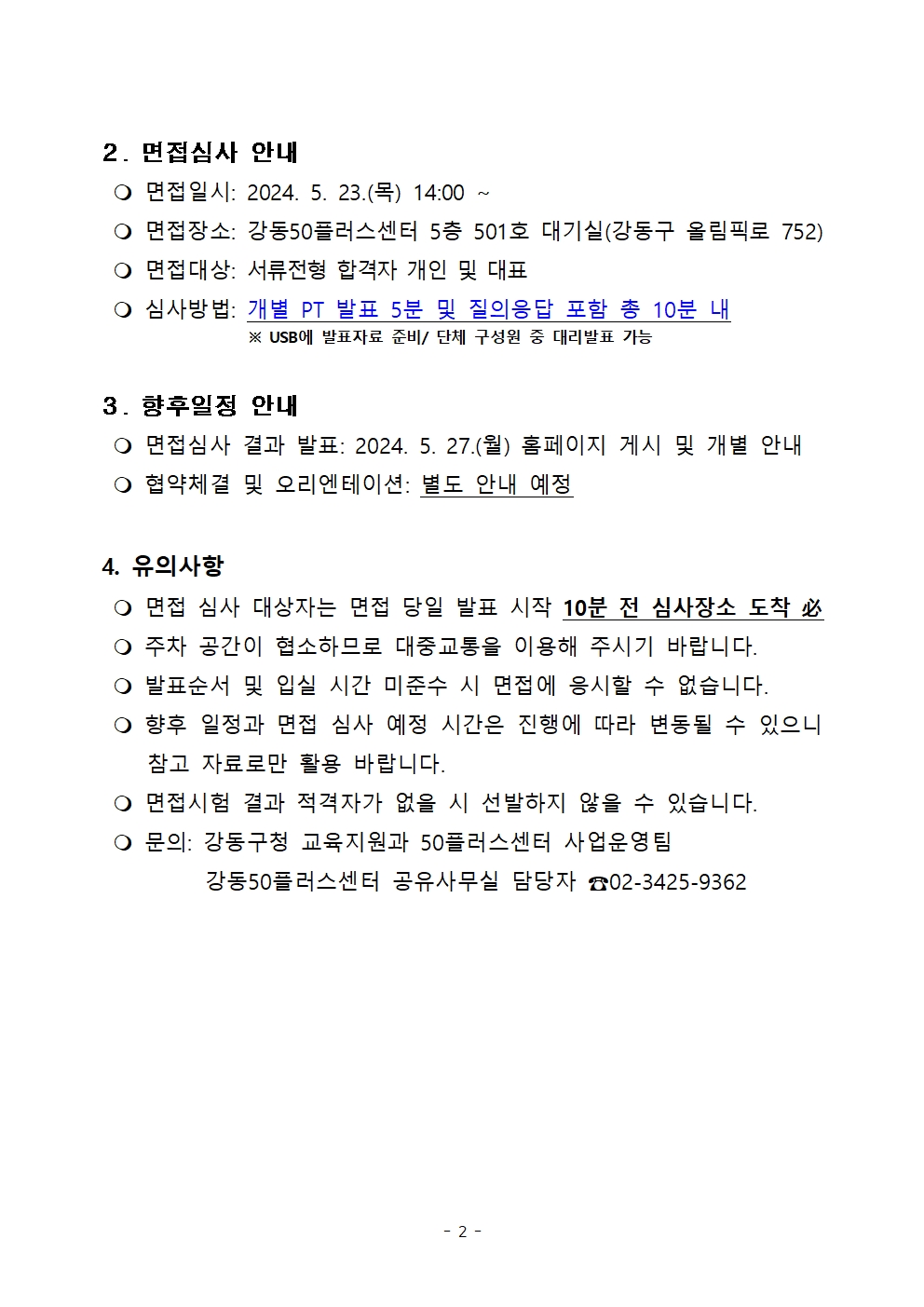 [공고문]+공유사무실+입주단체+추가모집(자유석)+1차+서류심사+결과+공고002.jpg