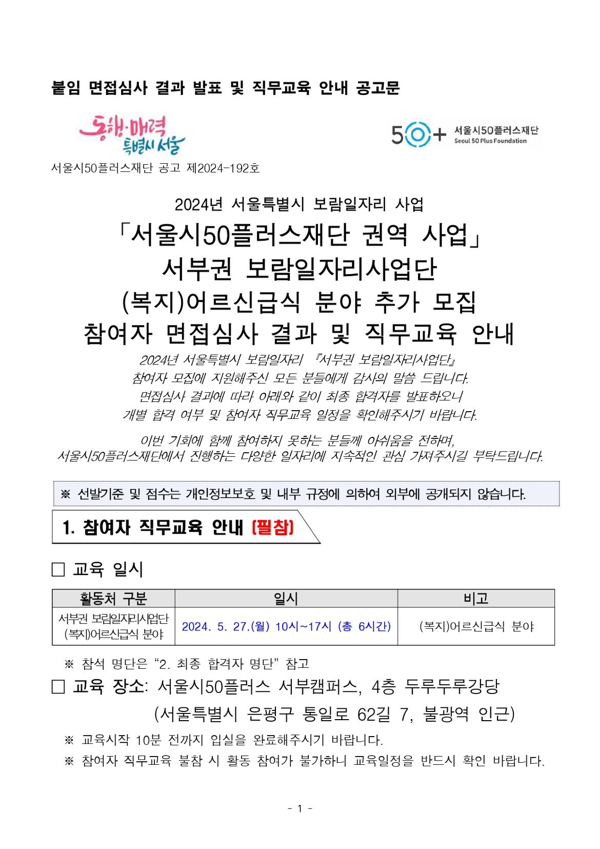 공고_2024년+보람일자리+추가모집+참여자+면접심사+결과_복지어르신급식분야_page-0001.jpg