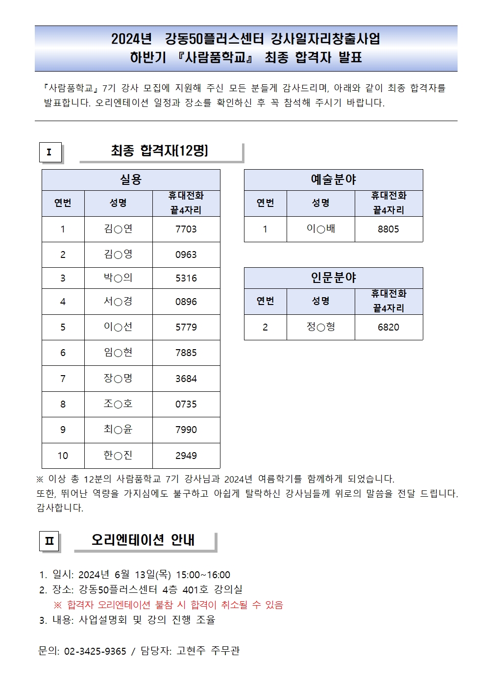 사람품학교+7기+강사+최종합격자+발표001.jpg