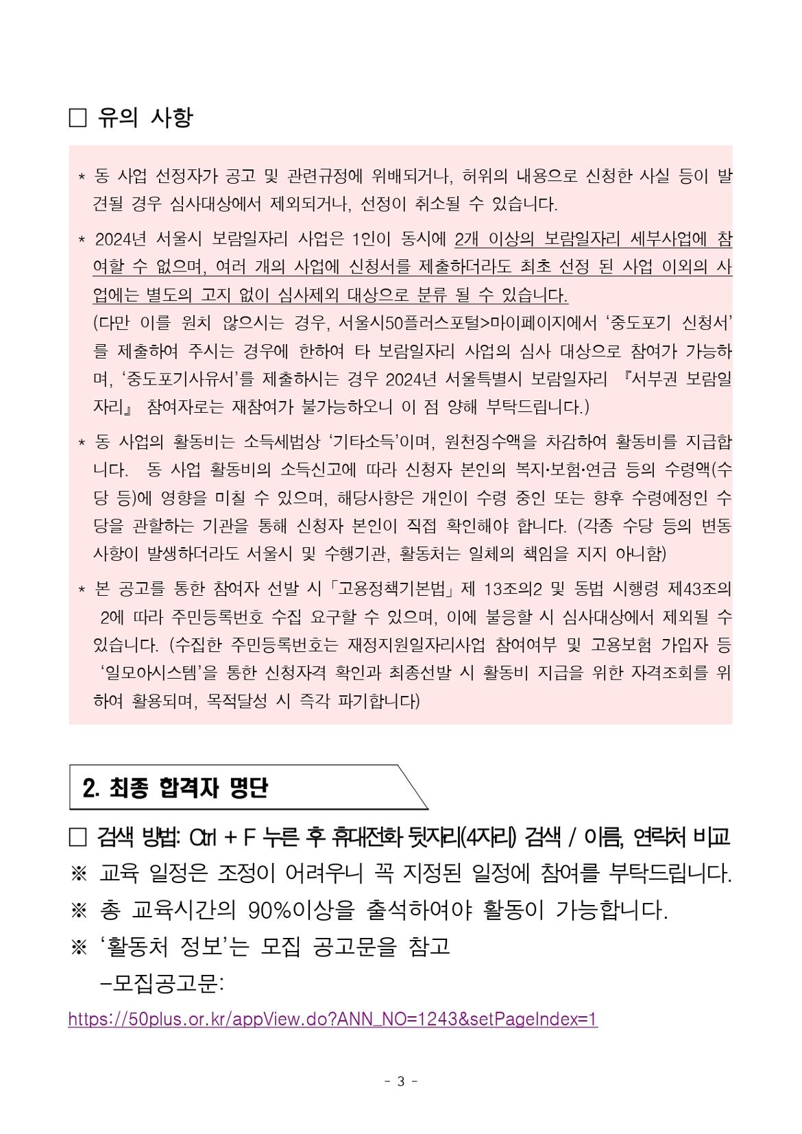 공고_2024년+보람일자리+추가모집+참여자+면접심사+결과_가정밖청소년지원+분야_page-0003.jpg