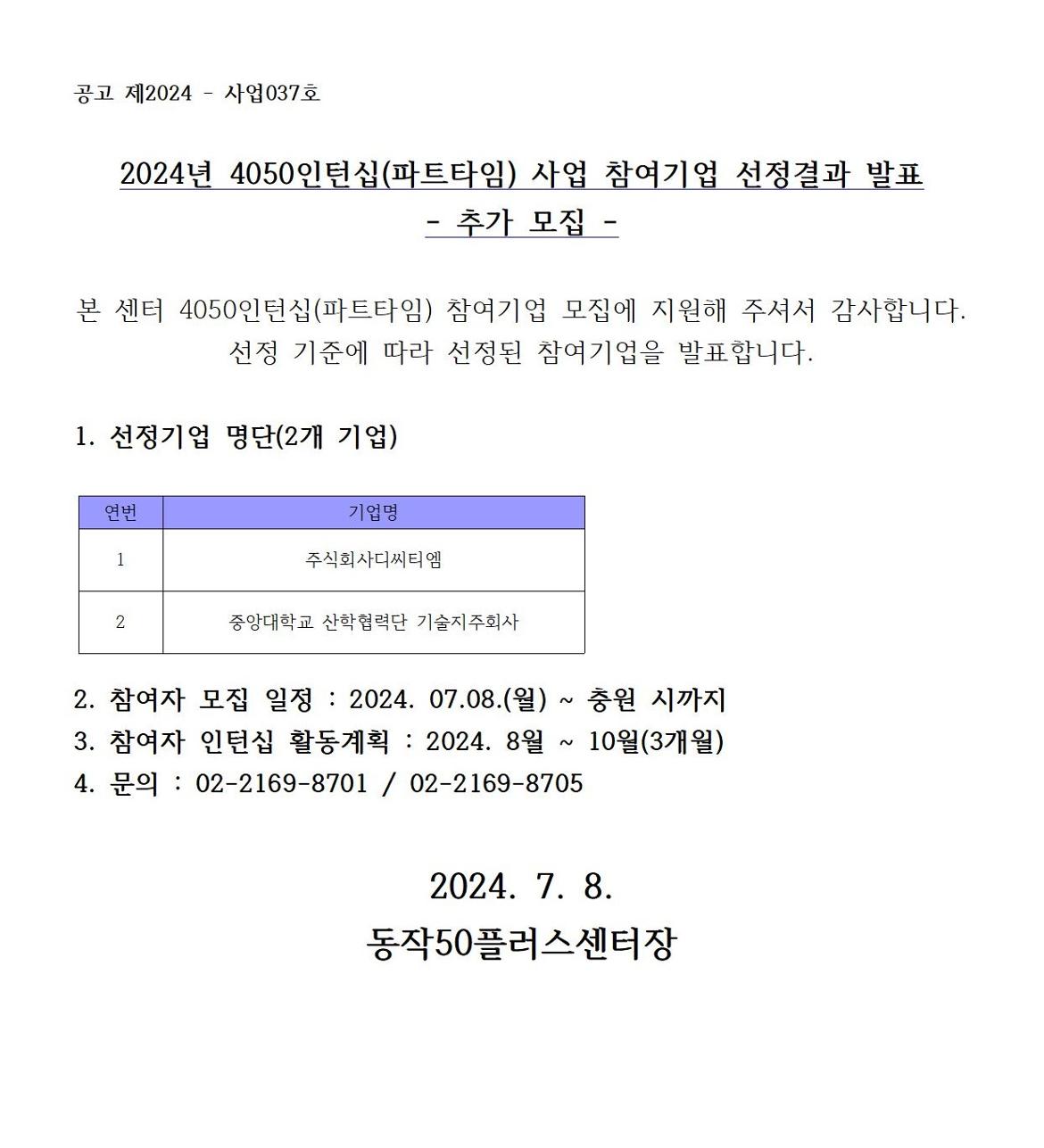 240531_4050인턴십+참여기업+추가+선정결과+발표+공고문001.jpg