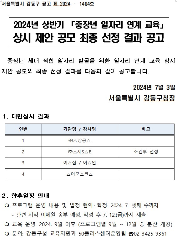 [공고문]+2024년+상반기+중장년+일자리+연계+교육+상시+제안+최종+선정+결과.jpg