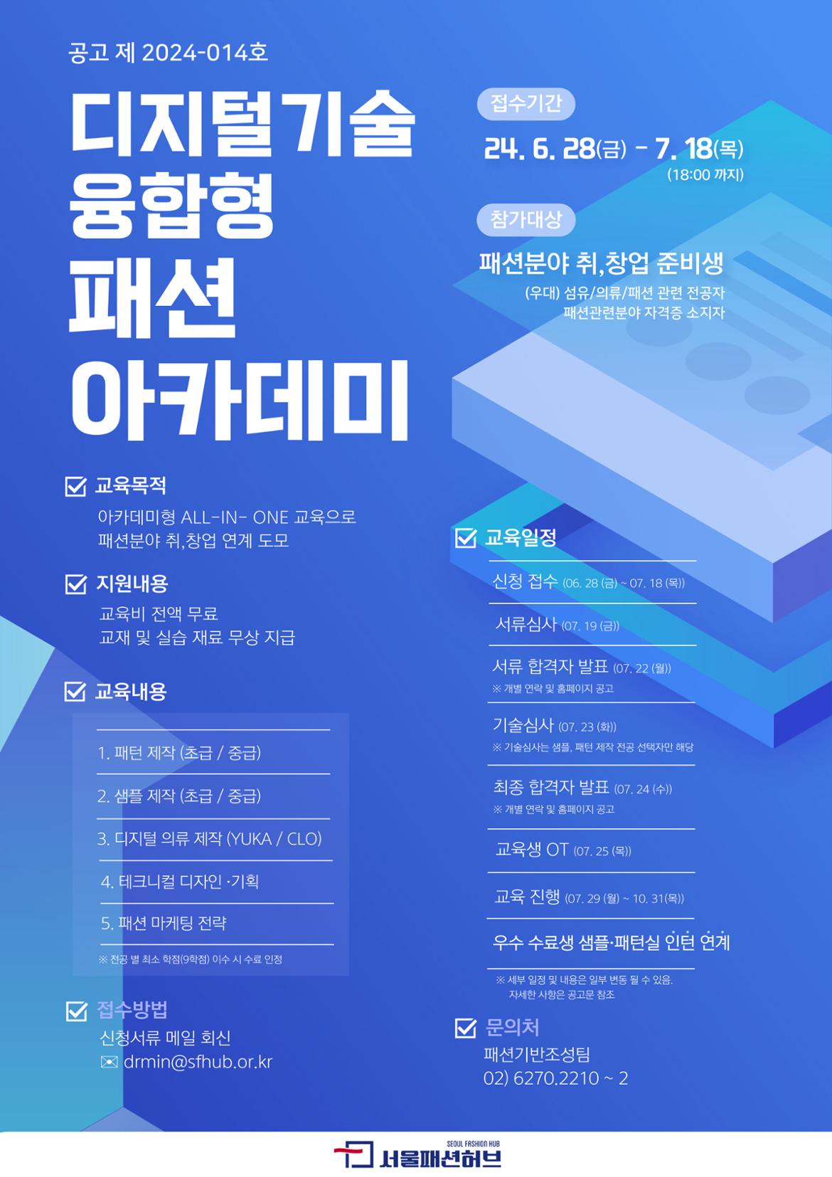 1.+서울패션허브+디지털+기술+융합형+패션+아카데미+교육생+모집+포스터(대표).jpg