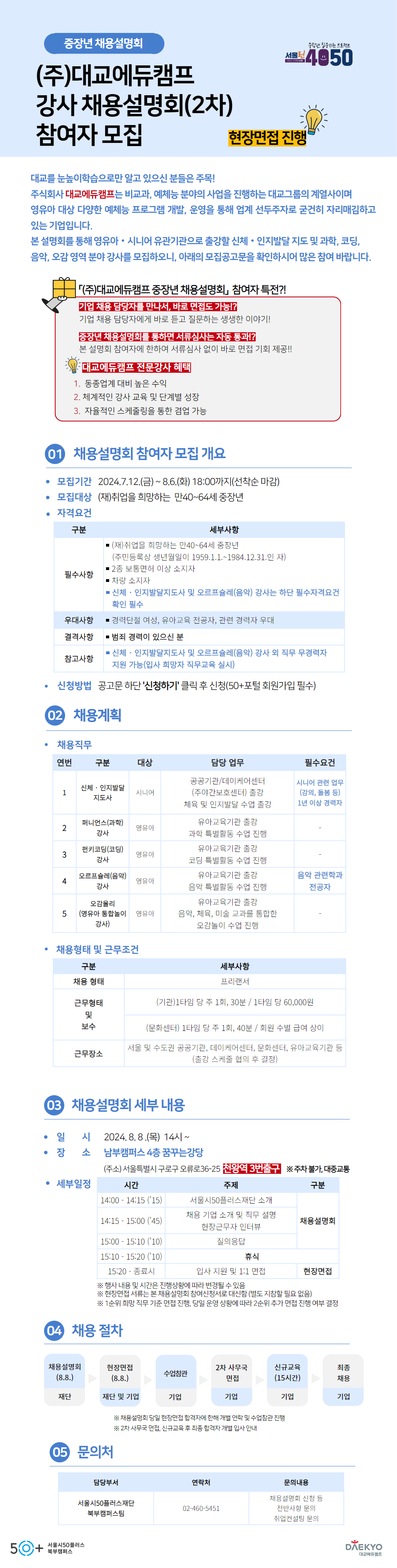 [웹포스터]채용설명회_대교에듀캠프+(3).png