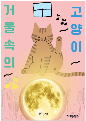 1.+거울속의고양이_곽근성.png