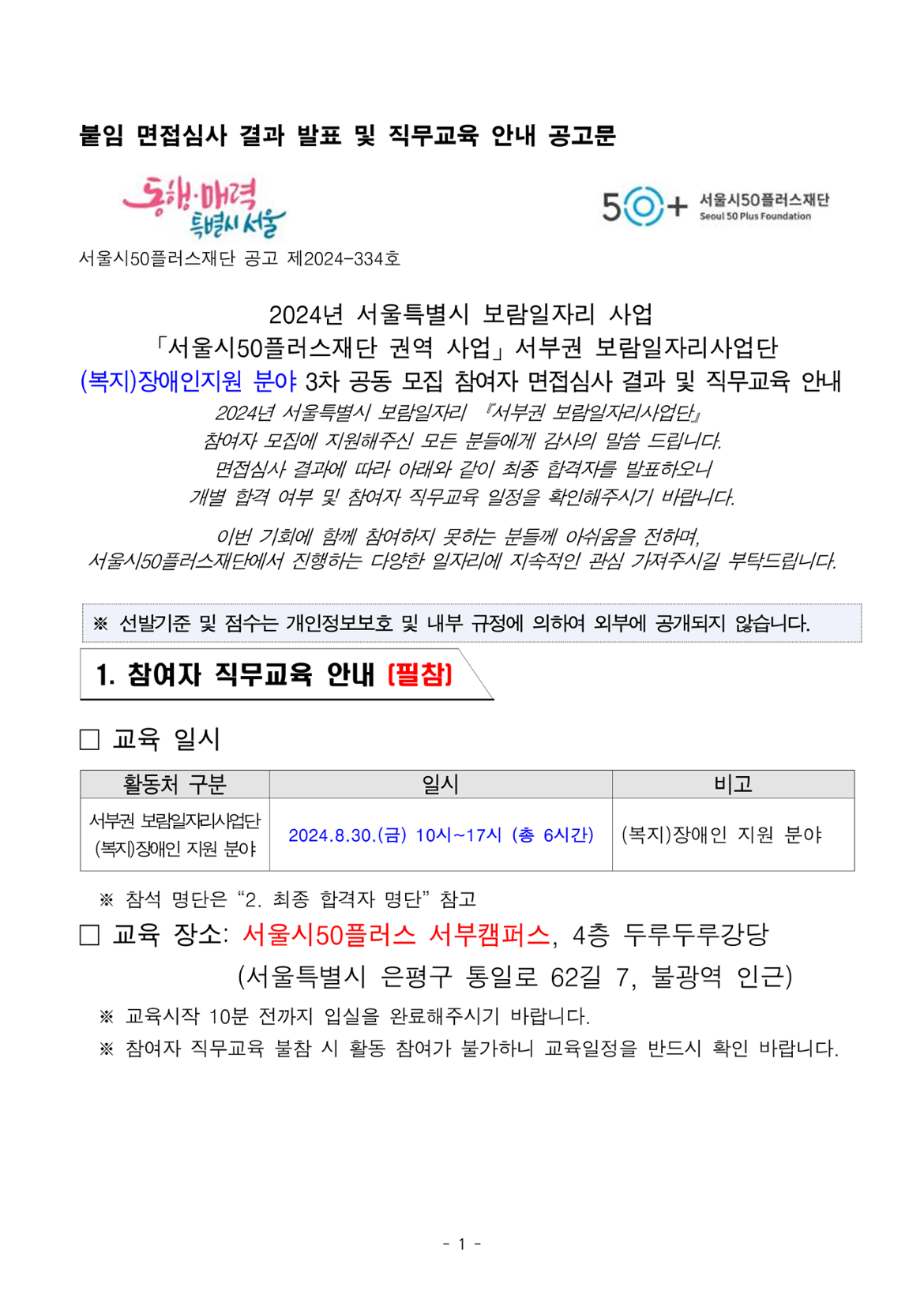 공고_2024년+서부권보람일자리사업단+3차+공동모집+참여자+면접심사+결과_(복지)장애인지원+분야_1.png