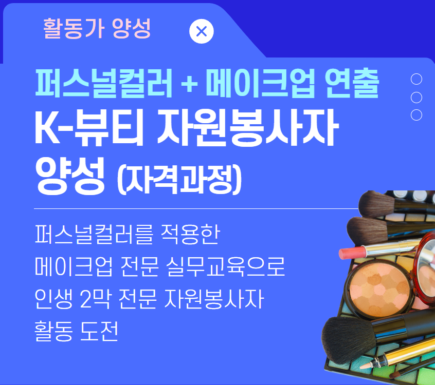 k-뷰티+자원봉사자+양성.jpg