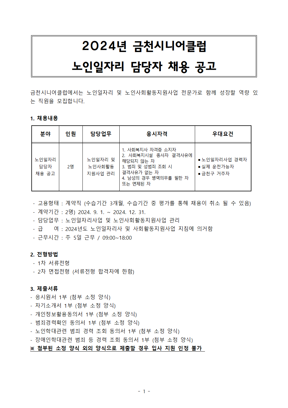 7차+2024년+노인일자리+및+사회활동+지원사업+담당자+모집+재공고240809001.png