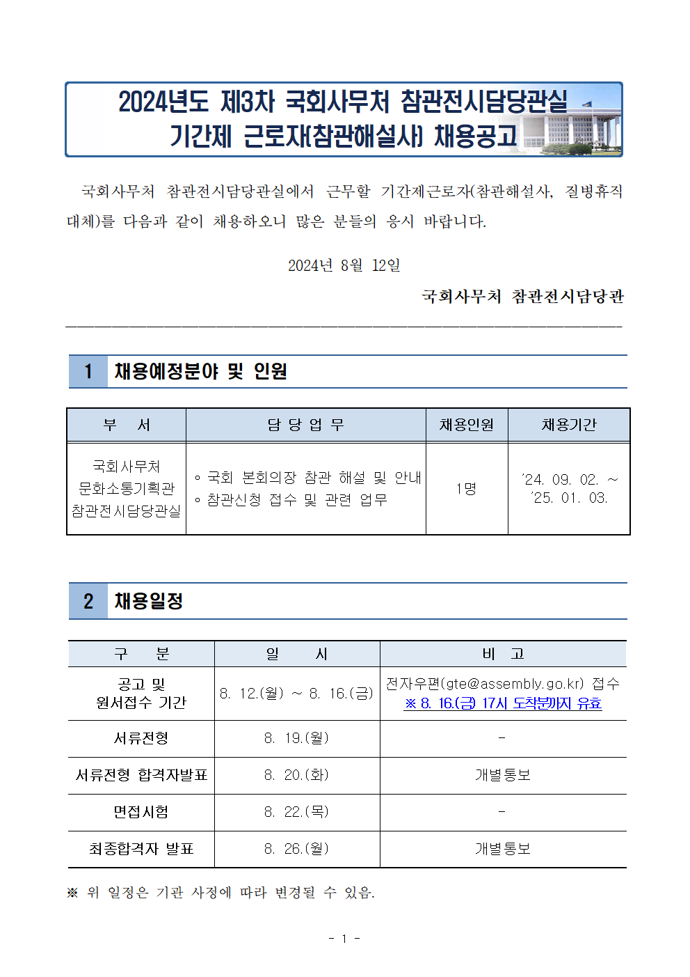 24년+3차+국회사무처+기간제근로자(참관해설사)+채용공고001.png