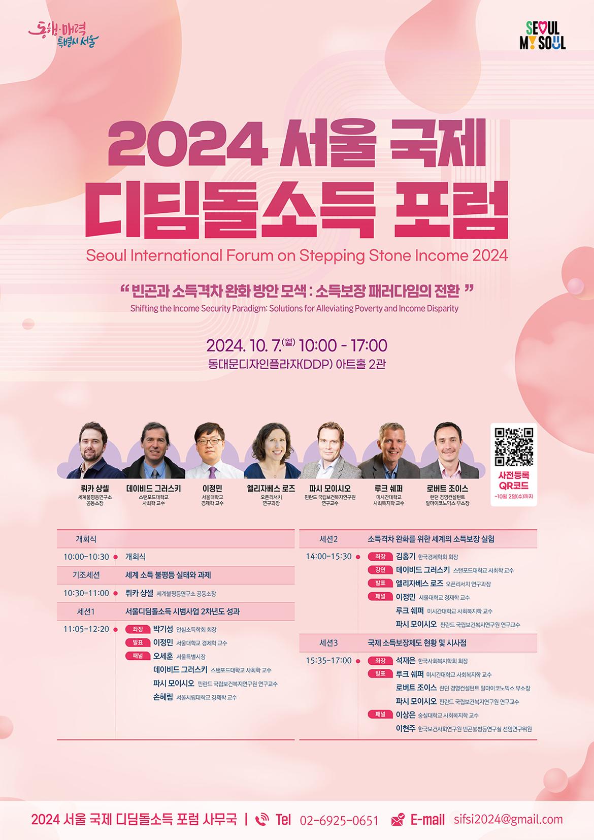 2024-서울-국제-디딤돌소득-포스터_최종.jpg