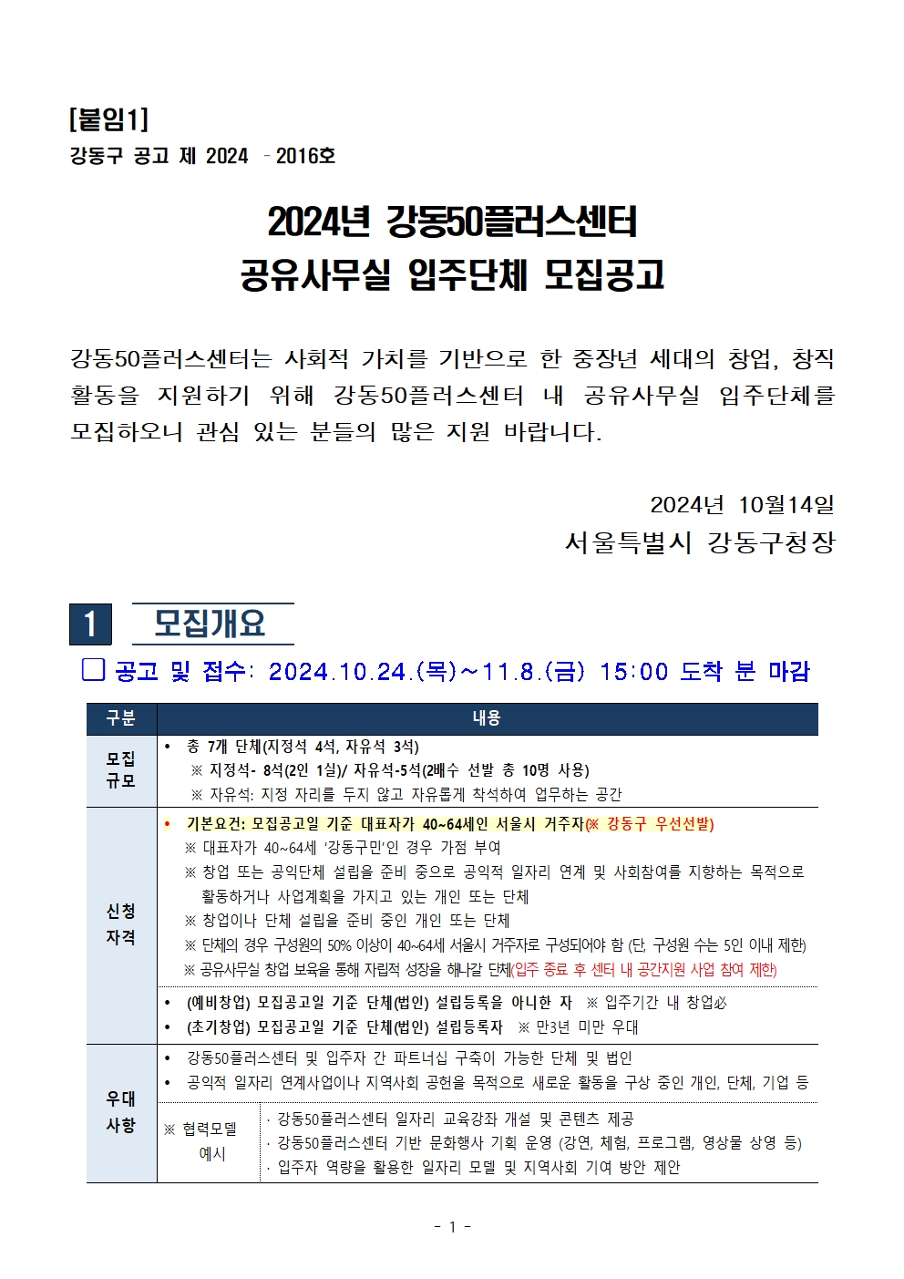 2024+공유사무실+모집공고문001.jpg