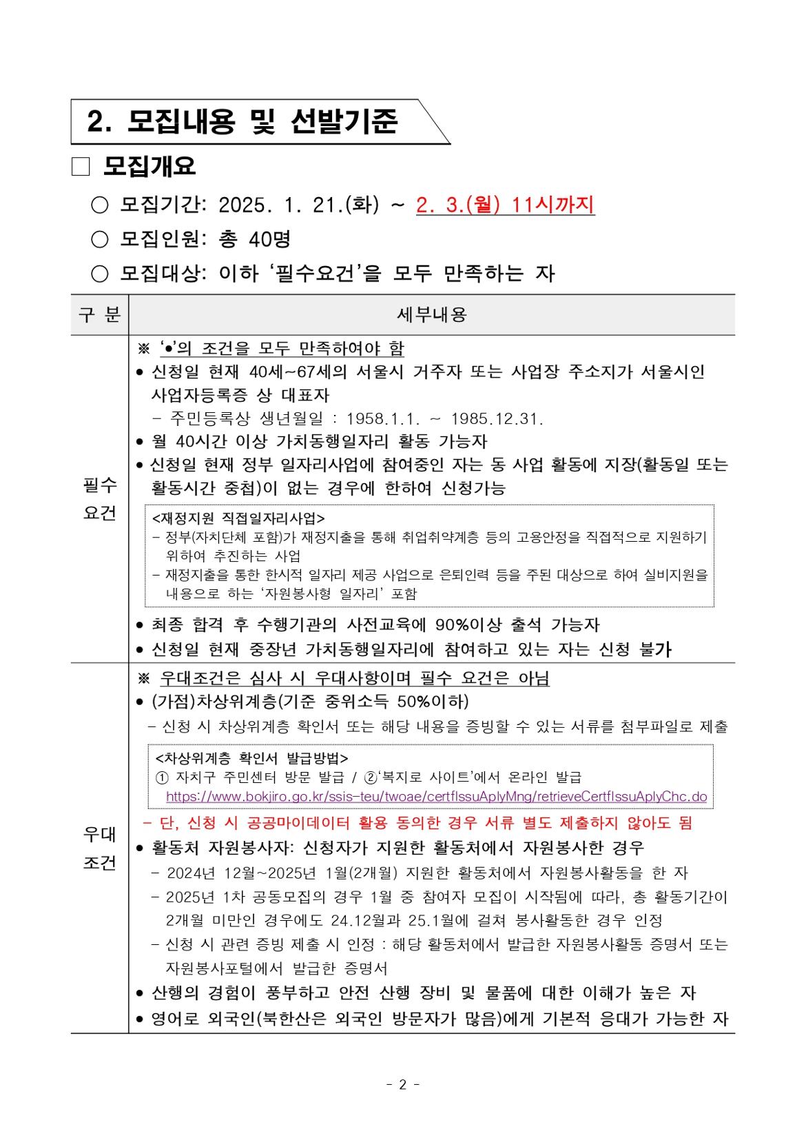 2025년+서울특별시+가치동행일자리+1차+공동모집(안전산행지원단)+참여자+모집+공고문(최종)_page-0002.jpg
