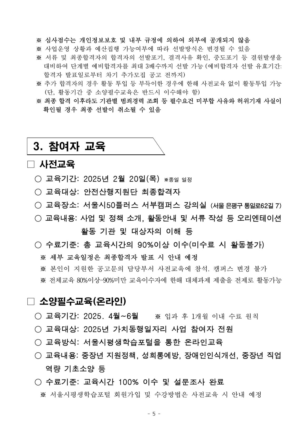 2025년+서울특별시+가치동행일자리+1차+공동모집(안전산행지원단)+참여자+모집+공고문(최종)_page-0005.jpg