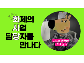 [🔥화사당] 화제의 사업 담당자를 만나다(정책포럼, 박근오 선임)