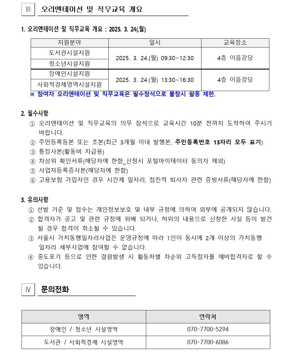 2025년+가치동행일자리사업지역복지사업단+면접합격자+공고문(0318)007.jpg