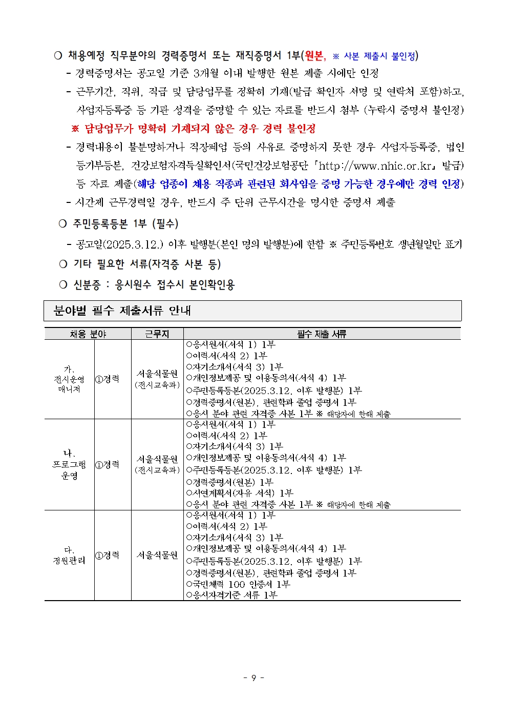 2025년+전시교육과+기간제노동자(2차)+채용+공고문+(2)009.jpg