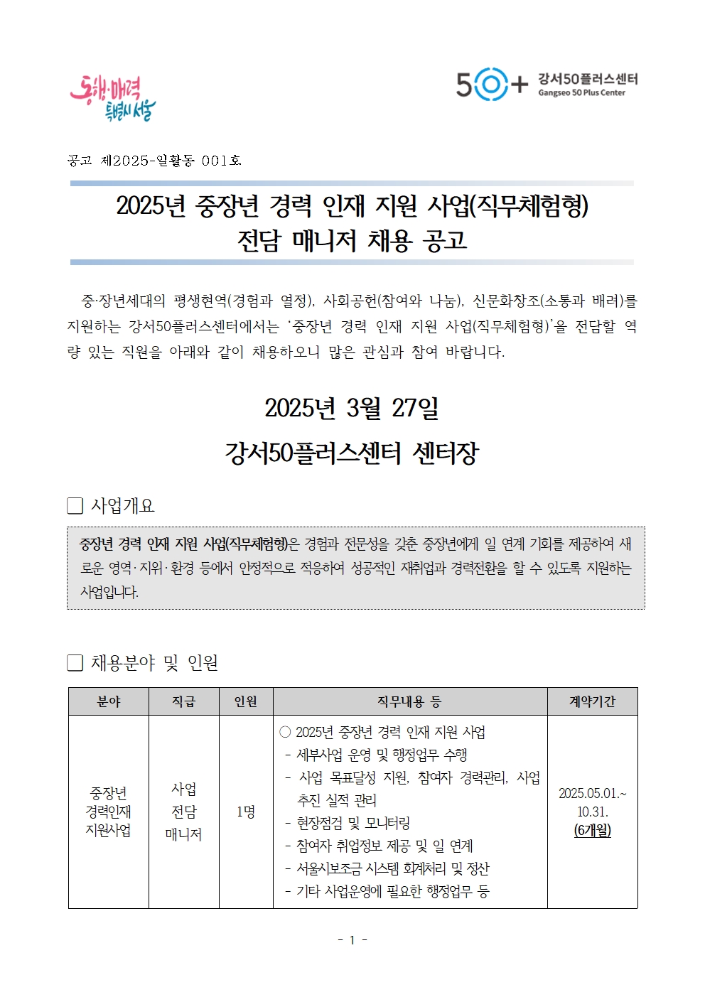 1.+2025년+중장년+경력+인재+지원사업(직무체험형)+전담+매니저+채용+공고문001.jpg