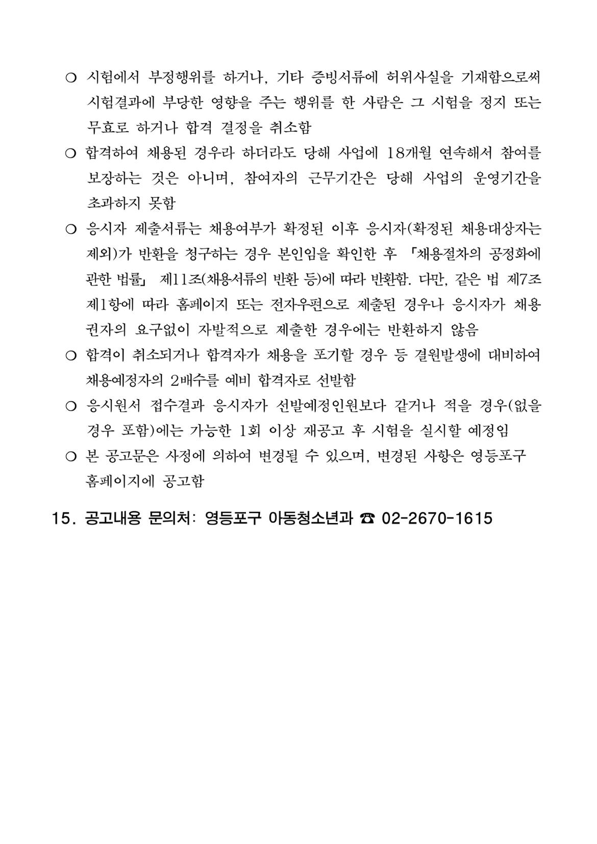 (영등포구)+지역아동센터+아동복지전문가+결원+채용+공고문-이미지-4.jpg