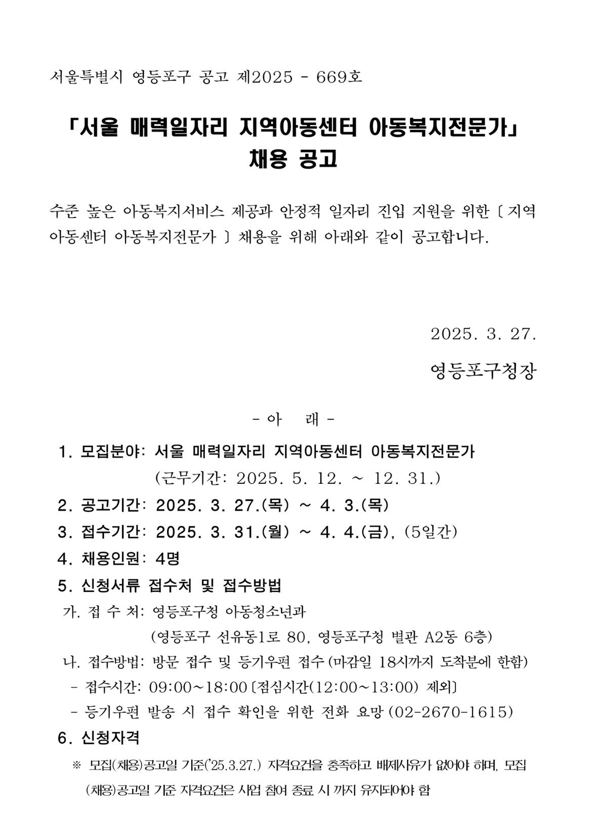 (영등포구)+지역아동센터+아동복지전문가+결원+채용+공고문-이미지-0.jpg