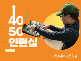 [우수사례] 인턴은 나이가 아니라 열정을 품은 사람