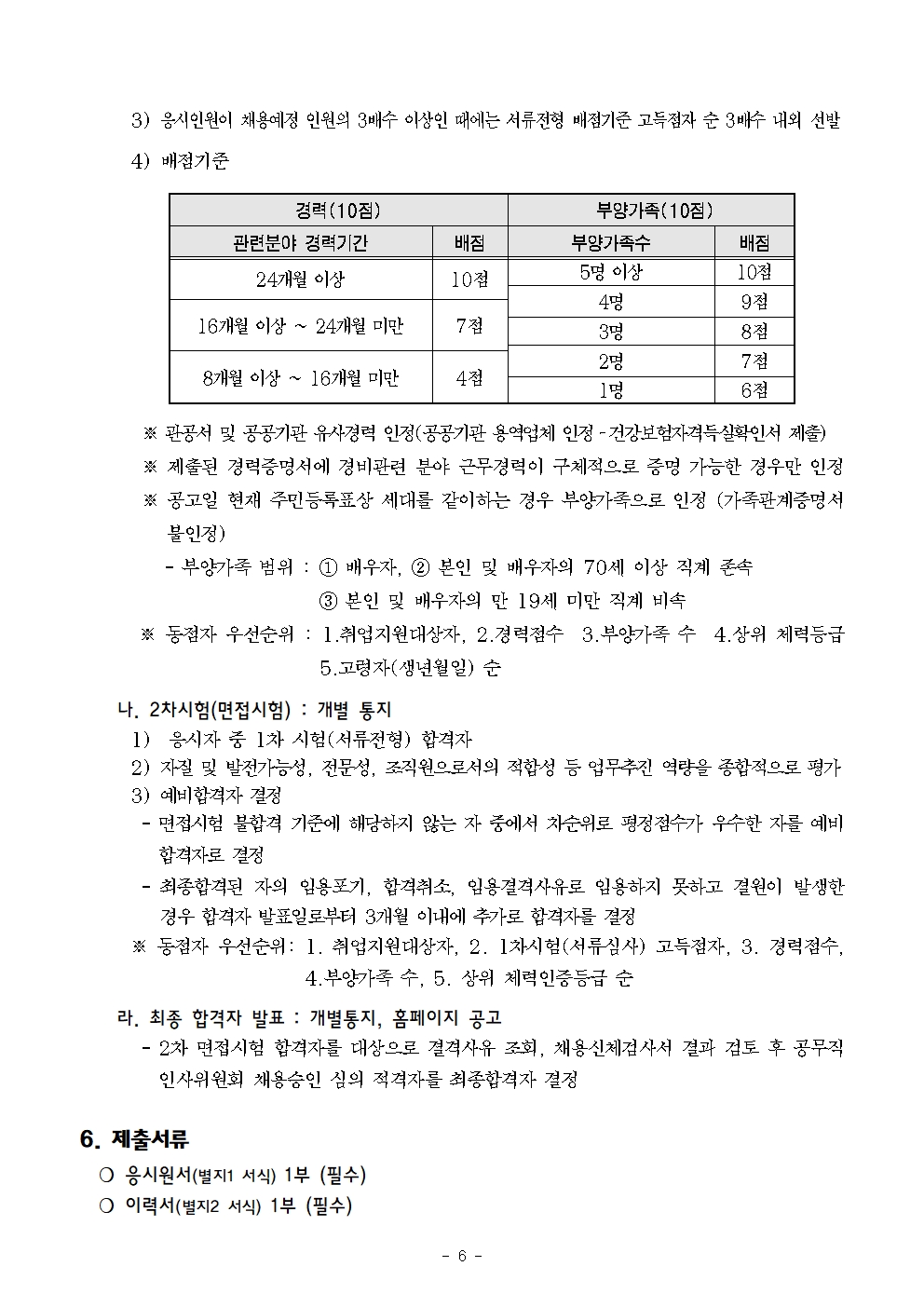 붙임+1-1.+채용공고문+(1)006.jpg