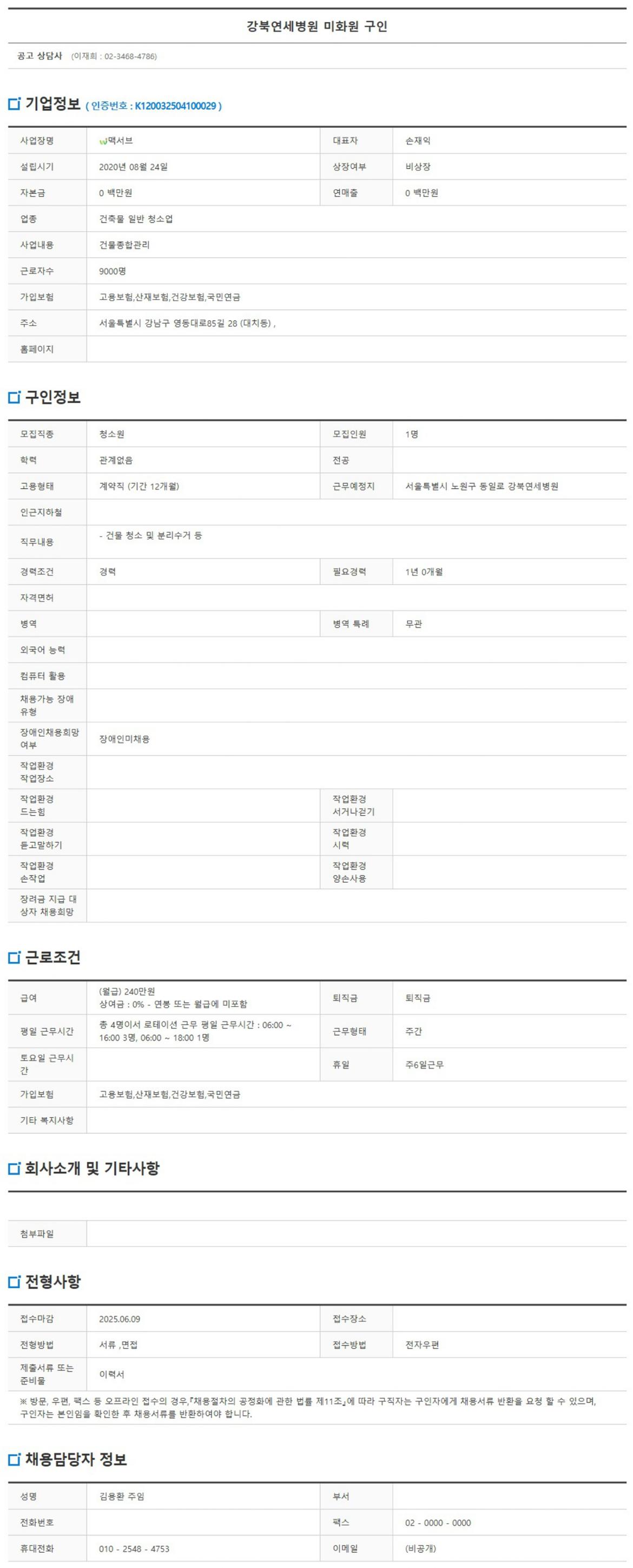 사본+-FireShot+Capture+029+-+강북연세병원+미화원+구인+{+통합검색+{+채용정보+-+서울일자리포털+-+[job.seoul.go.kr]_page-0001.jpg