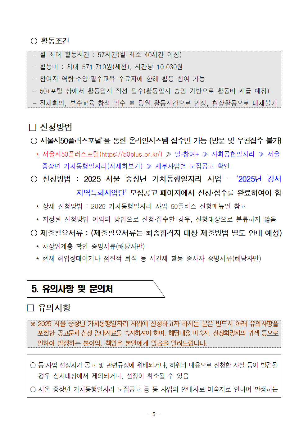 [2차]모집+_2025년+서울+중장년+가치동행일자리+지역특화사업단+참여자+공고문005.png