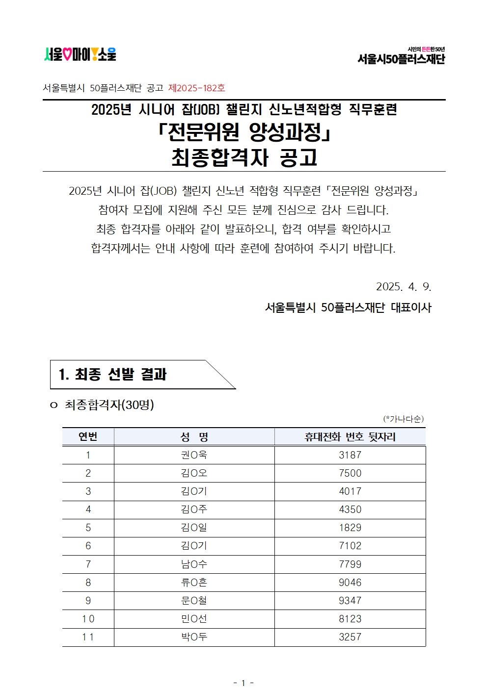 2.+2025년+서울+시니어+잡+챌린지+신노년적합형+직무훈련+'전문위원+양성과정'+최종합격자+결과+공고001.jpg