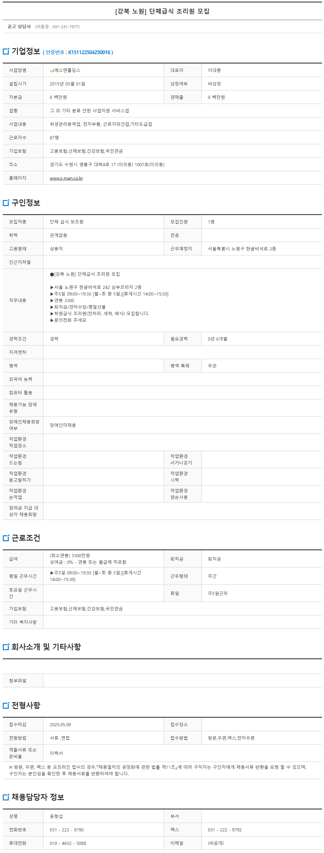 FireShot+Capture+053+-+[강북+노원]+단체급식+조리원+모집+{+통합검색+{+채용정보+-+서울일자리포털+-+[job.seoul.go.kr].png