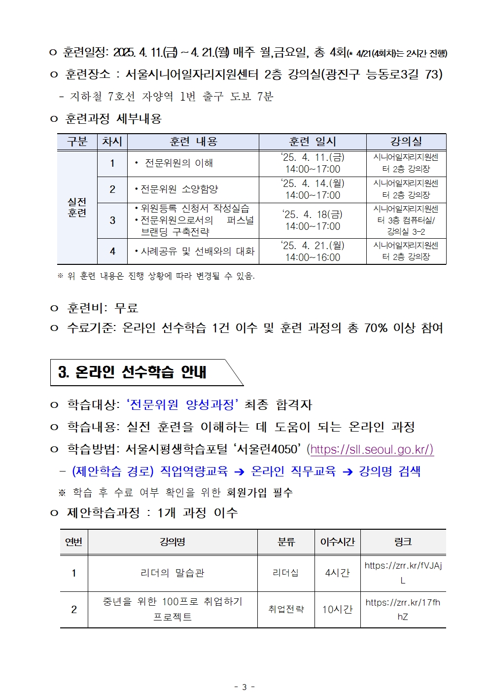 2.+2025년+서울+시니어+잡+챌린지+신노년적합형+직무훈련+'전문위원+양성과정'+최종합격자+결과+공고003.jpg