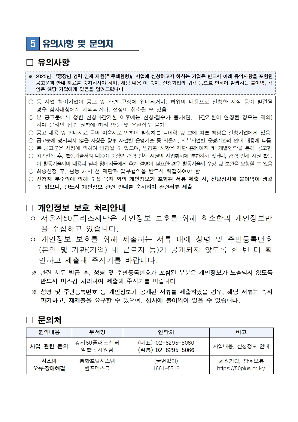 1.+중장년경력인재지원(직무체험형)-강서50플러스센터+참여기업+모집+공고문006.jpg