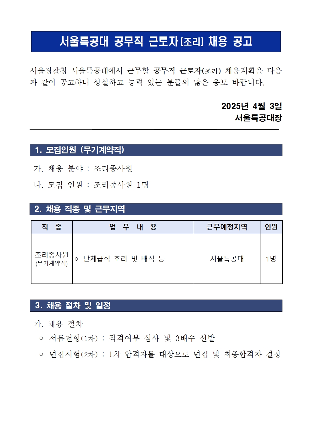 ★250403+서울경찰특공대+채용공고문(조리종사원)001.jpg