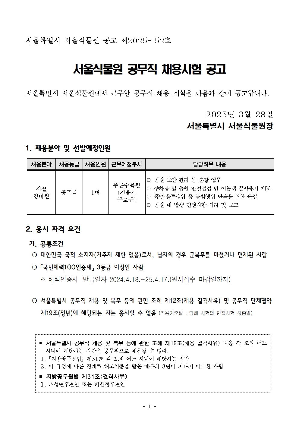 붙임+1-1.+채용공고문+(1)001.jpg