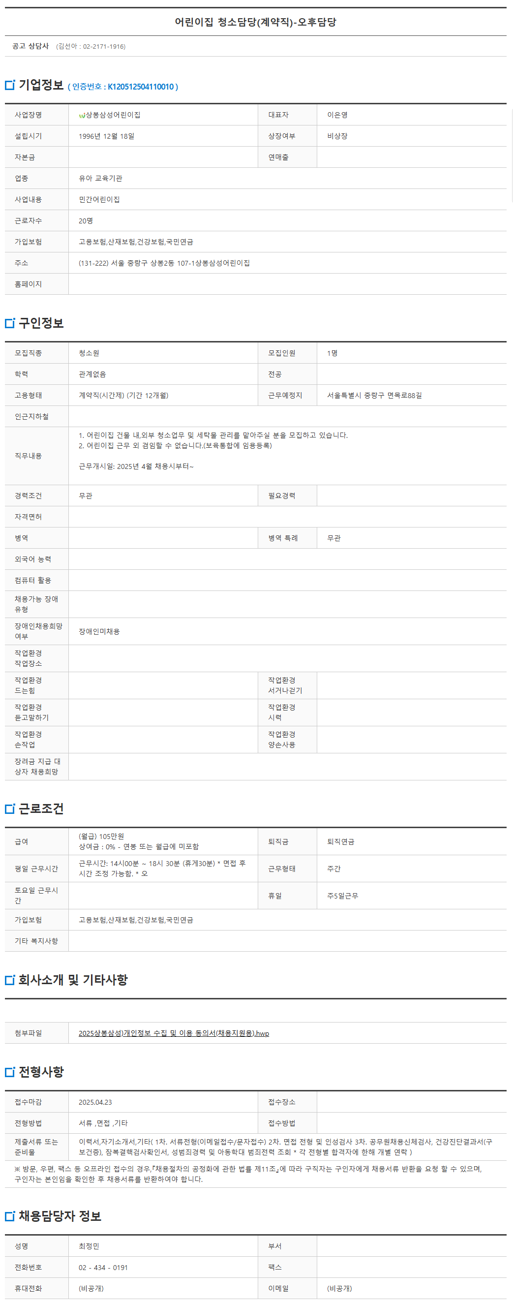 FireShot+Capture+034+-+어린이집+청소담당(계약직)-오후담당+{+통합검색+{+채용정보+-+서울일자리포털+-+[job.seoul.go.kr].png