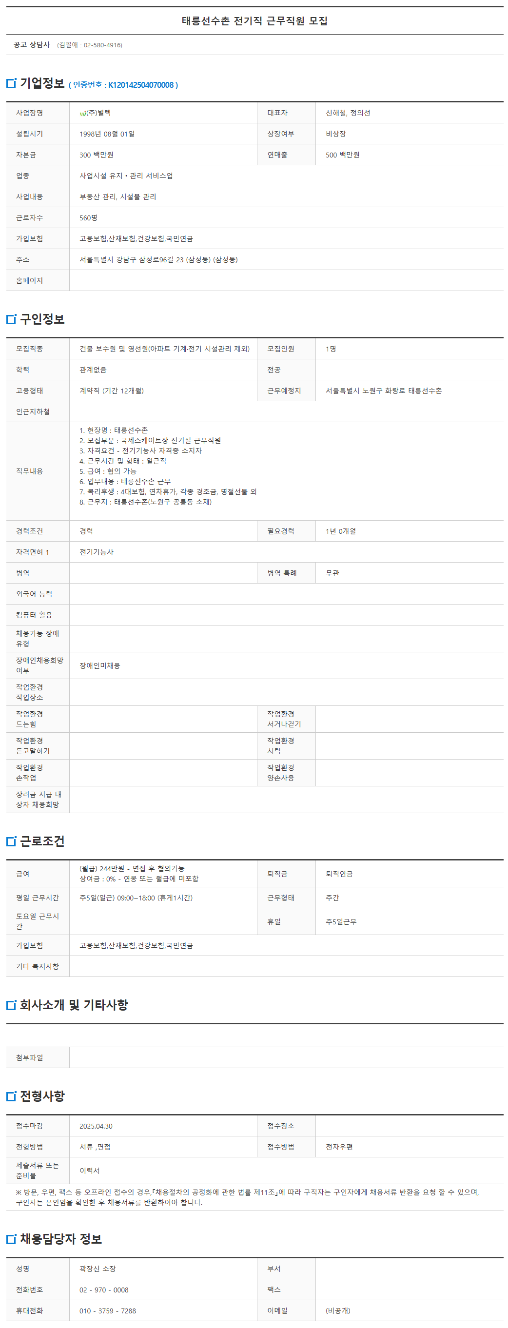 태릉선수촌+전기직+근무직원+모집+{+통합검색+{+채용정보+-+서울일자리포털.png