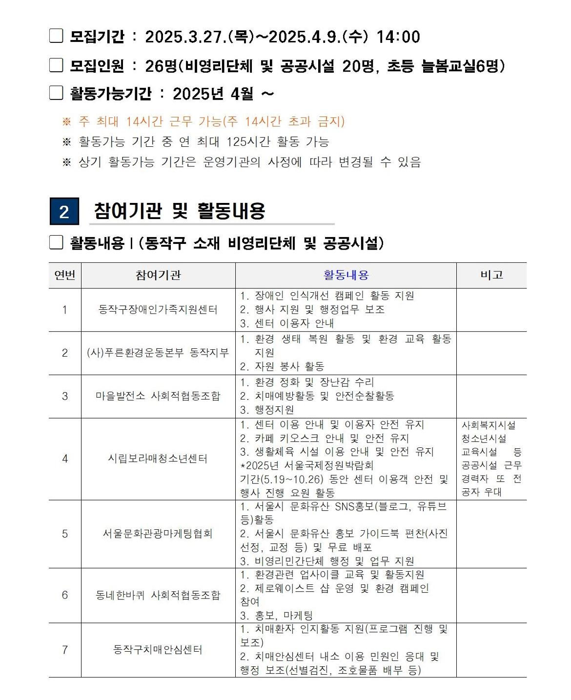 (공고문)+2025+신중년사회공헌활동+지원사업(늘봄학교+비영리+단체)+참여자+모집(수정+참여기관+확대)002.jpg