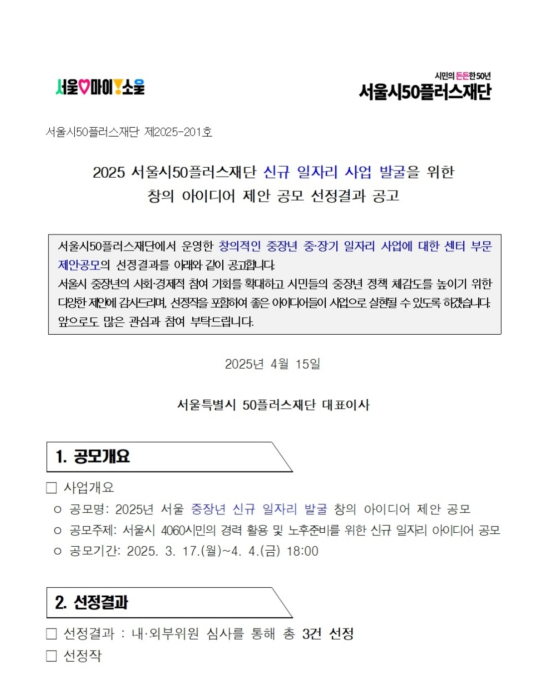 붙임1.+신규+일자리사업+발굴을+위한+창의+아이디어+제안+선정결과+공고문(센터)_쪽번호+삭제ver_001.jpg