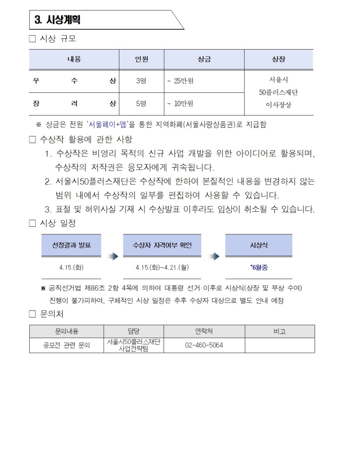 붙임2.+신규+일자리사업+발굴을+위한+창의+아이디어+제안+선정결과+공고문(시민)_쪽번호+삭제ver_003.jpg