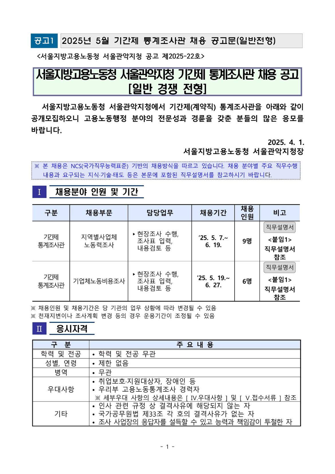 2025년+5월+기간제+통계조사관+채용+공고(지역별%2C+기업비용_일반전형)-이미지-0+(1).jpg