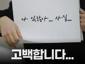 [Shorts] ○○○이 알려주는 고백의 기술❤️