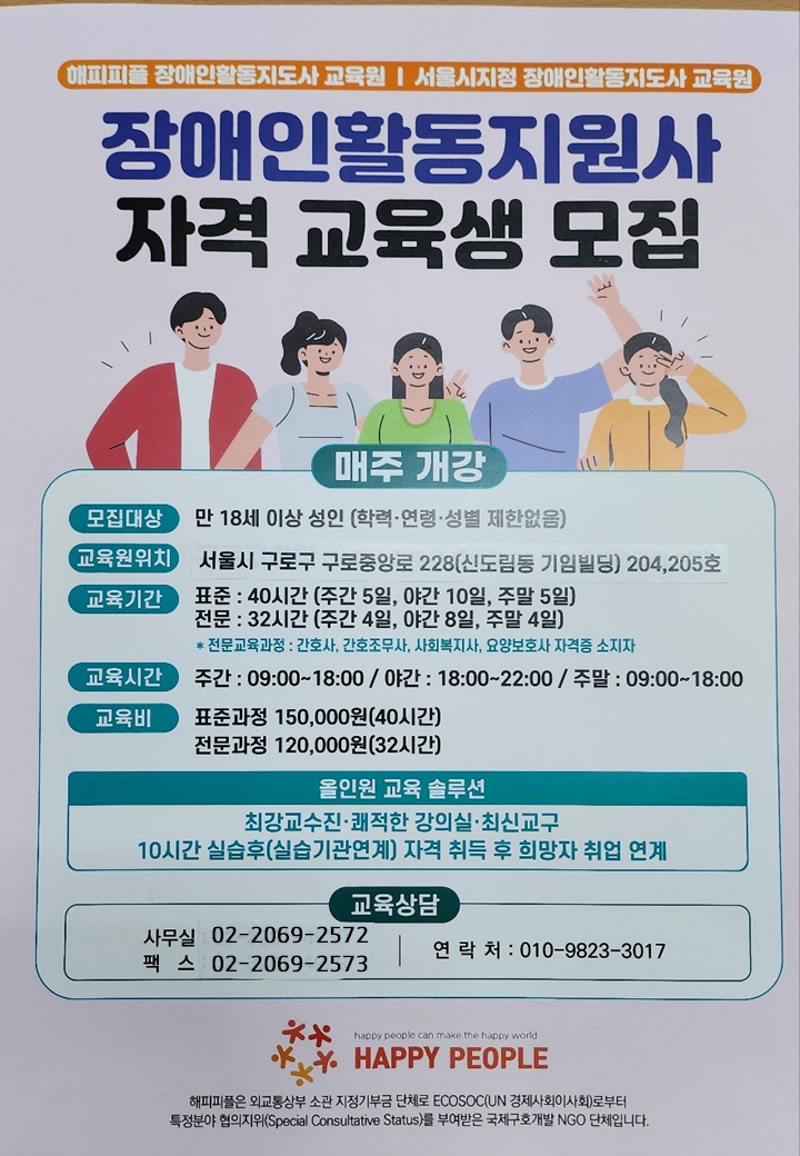 해피피플_장애인활동지원사_교육원_홍보+.png