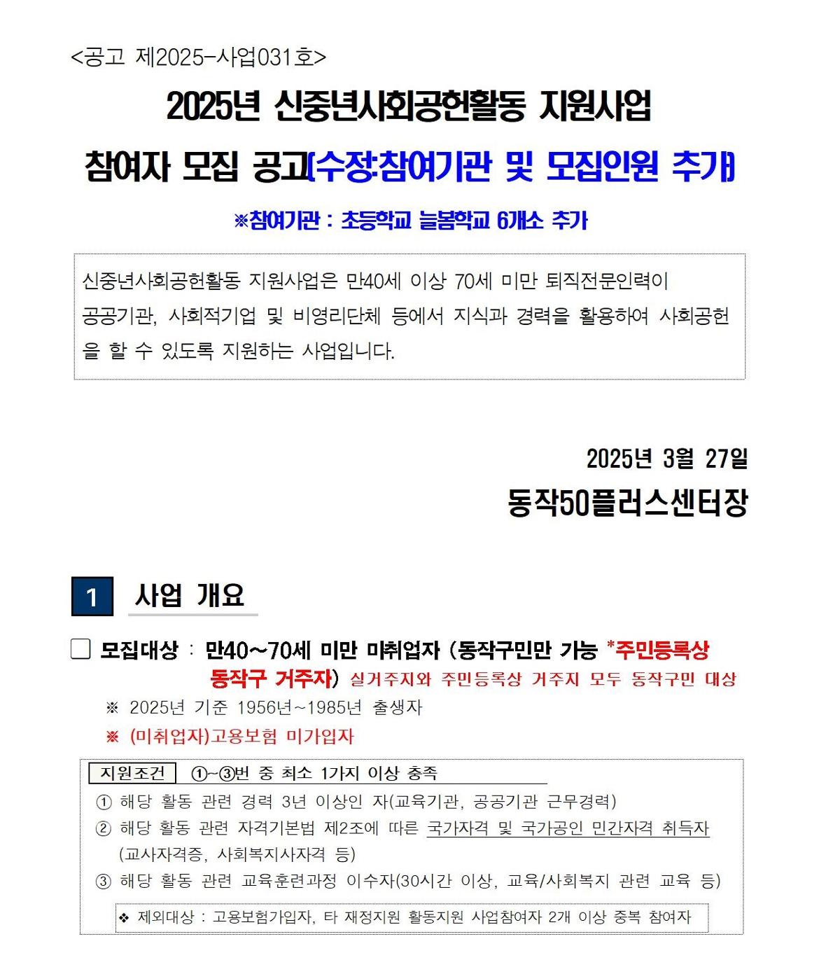 (공고문)+2025+신중년사회공헌활동+지원사업(늘봄학교+비영리+단체)+참여자+모집(수정+참여기관+확대)001.jpg