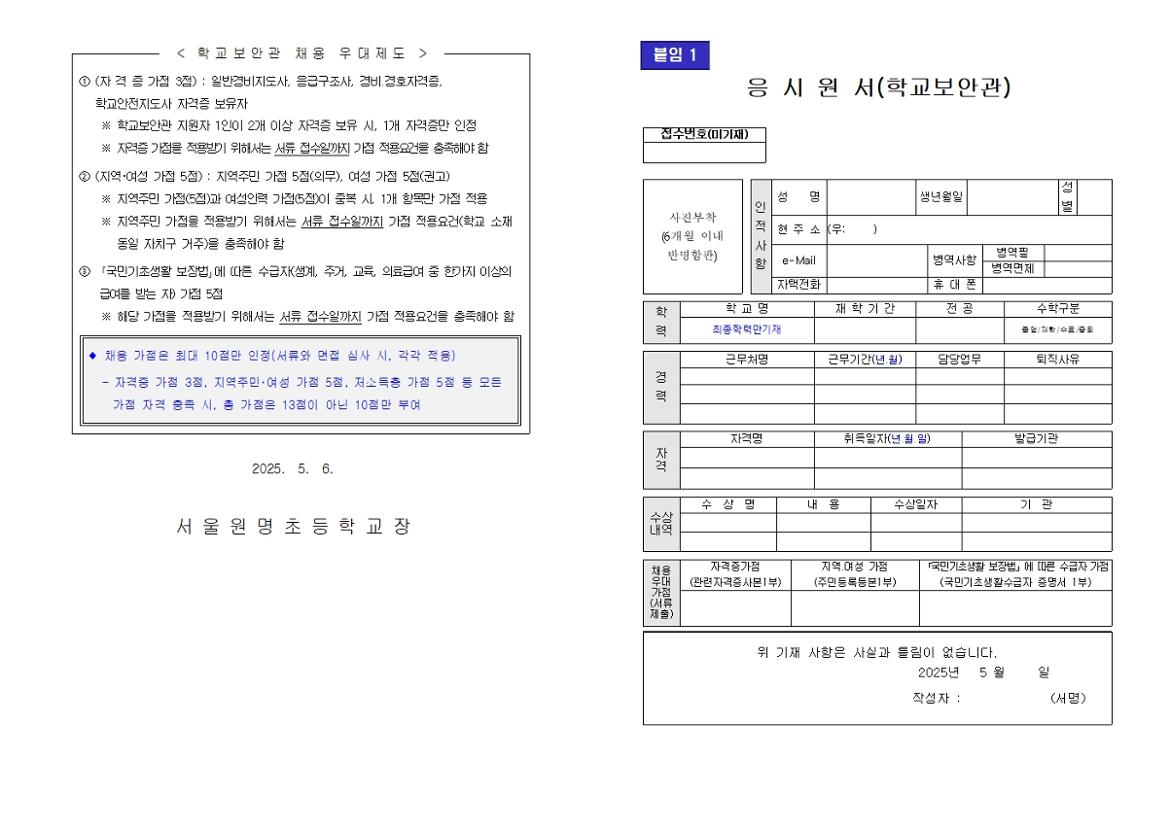 2025년+서울원명초등학교+학교보안관+채용+공고(안)003.jpg