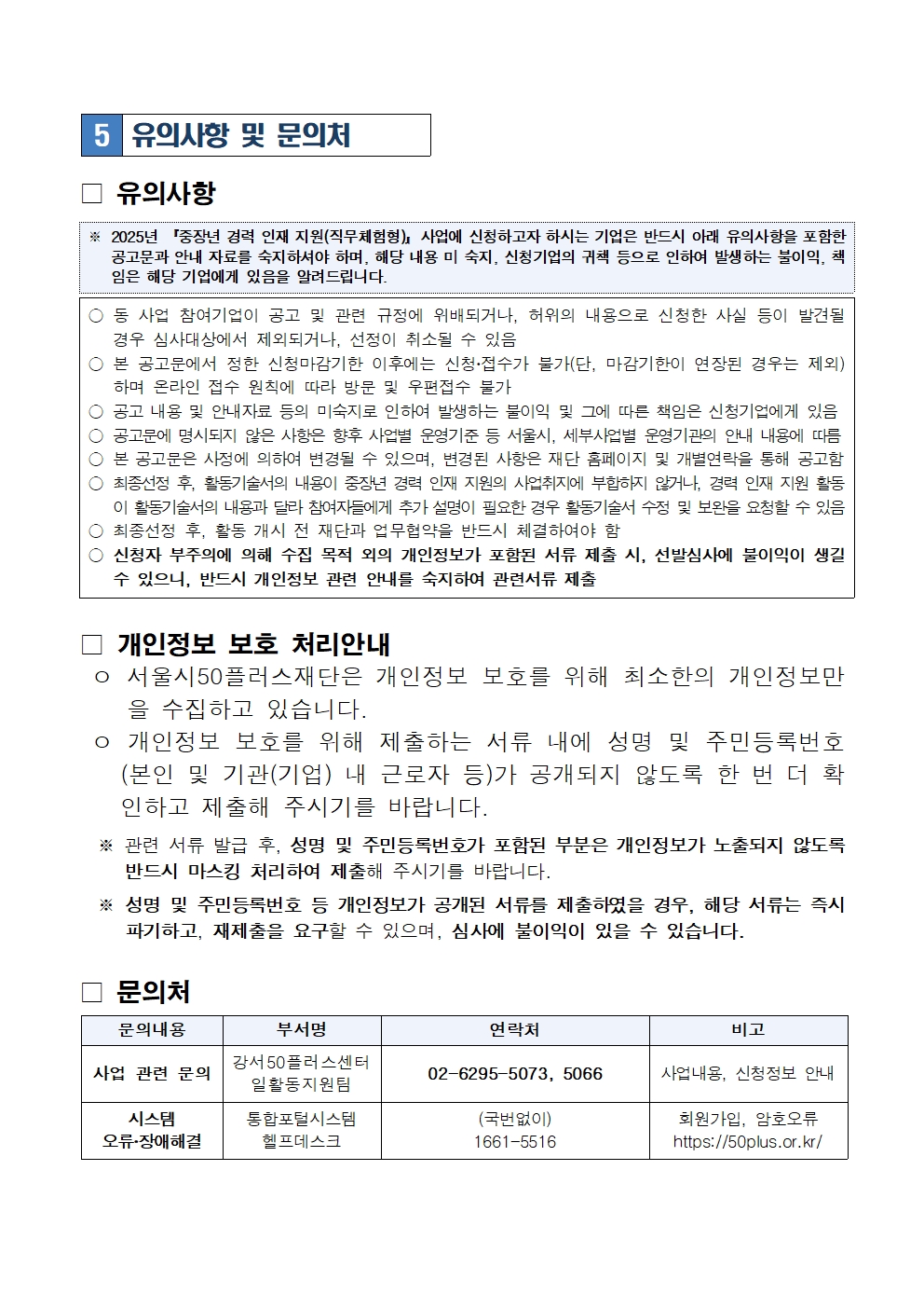 1.+중장년경력인재지원(직무체험형)-강서50플러스센터+참여기업+2차+모집+공고문006.jpg