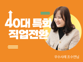 [우수사례] 기술만 배울 줄 알았는데, 삶이 바뀌었다