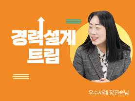 [우수사례] 프라이팬에서 탈출하여 불꽃으로 피어오르다