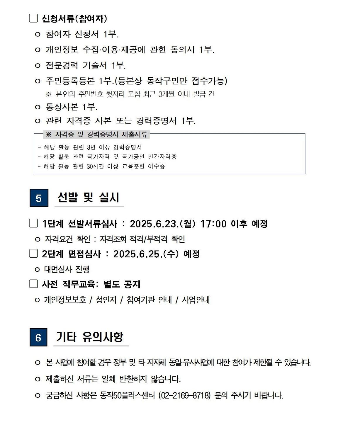 (공고문)+2025+신중년사회공헌활동+지원사업(늘봄학교+안전지원단이외)+참여자+모집004.jpg