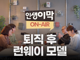 [인생이막 ON-AIR] 끝났다고 생각한 순간 모델이 되었다